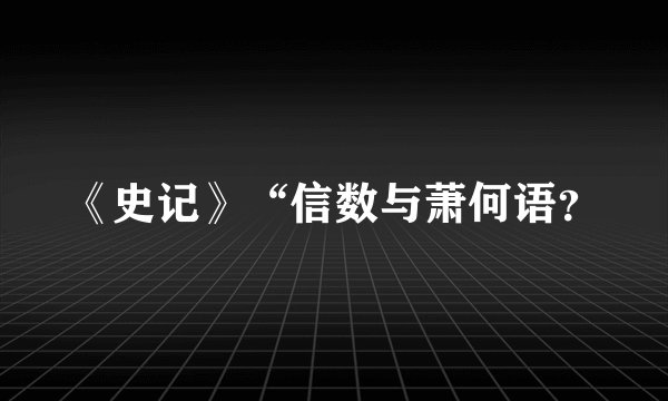 《史记》“信数与萧何语？