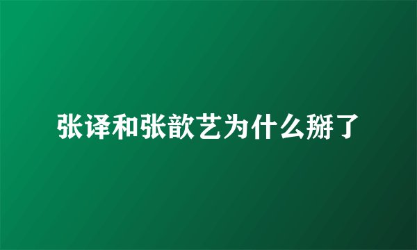 张译和张歆艺为什么掰了