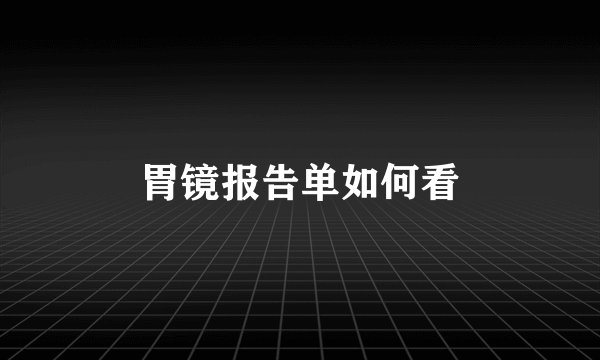 胃镜报告单如何看