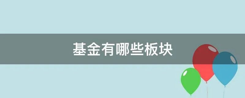 基金有哪些板块