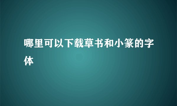 哪里可以下载草书和小篆的字体