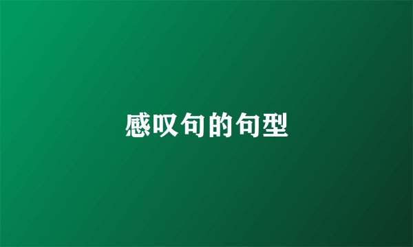 感叹句的句型