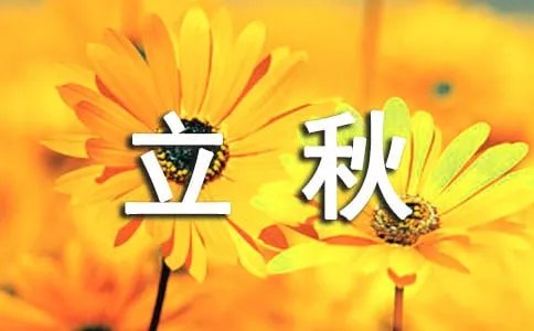 今日立秋说说