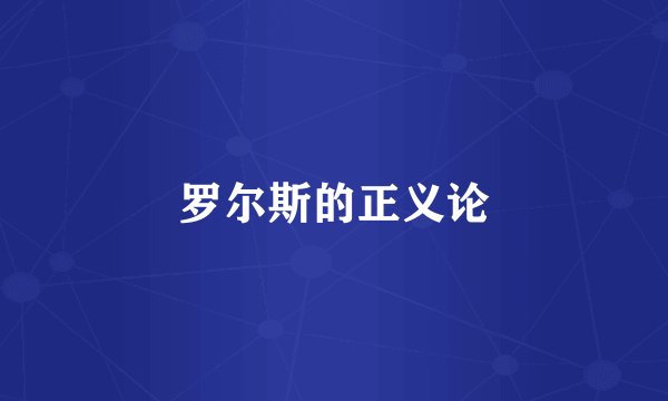 罗尔斯的正义论