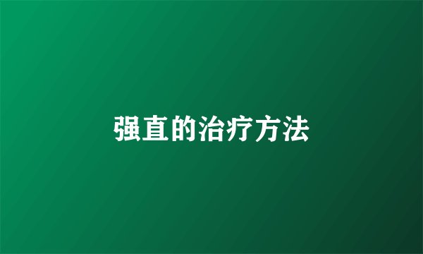 强直的治疗方法