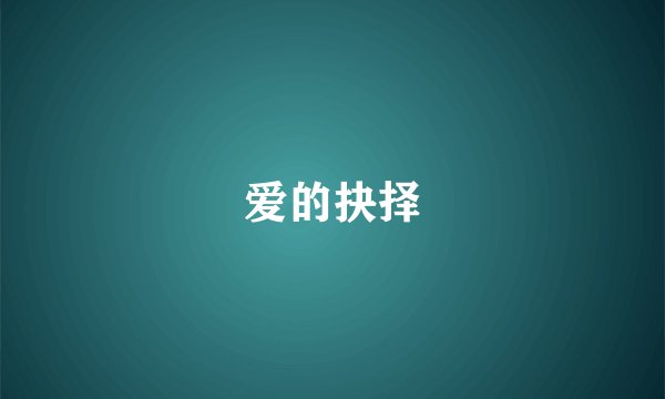 爱的抉择
