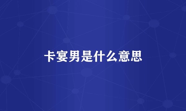 卡宴男是什么意思