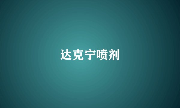 达克宁喷剂