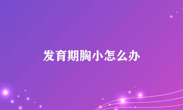 发育期胸小怎么办