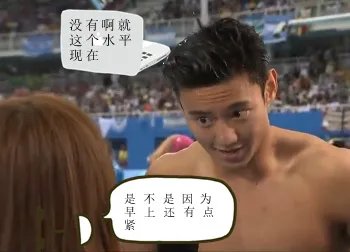 宁泽涛真是一个大写的耿直boy