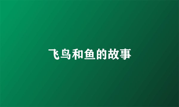 飞鸟和鱼的故事
