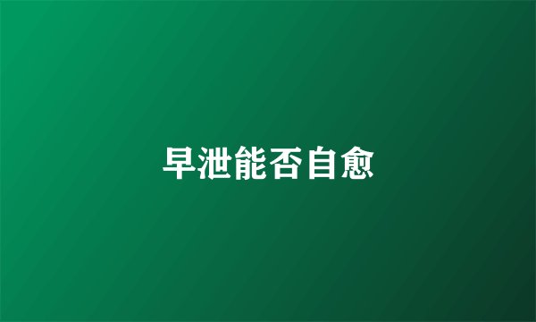早泄能否自愈