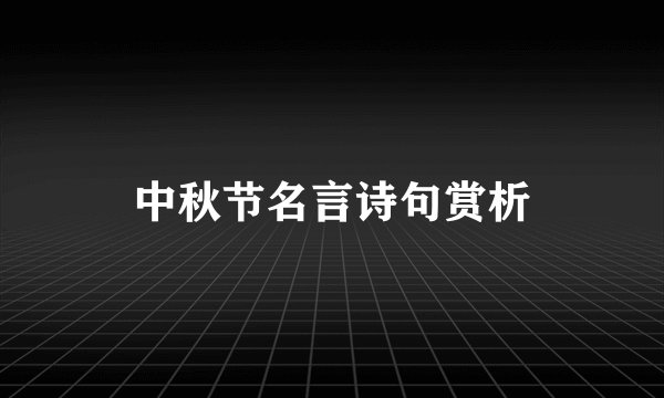 中秋节名言诗句赏析
