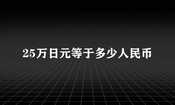 25万日元等于多少人民币