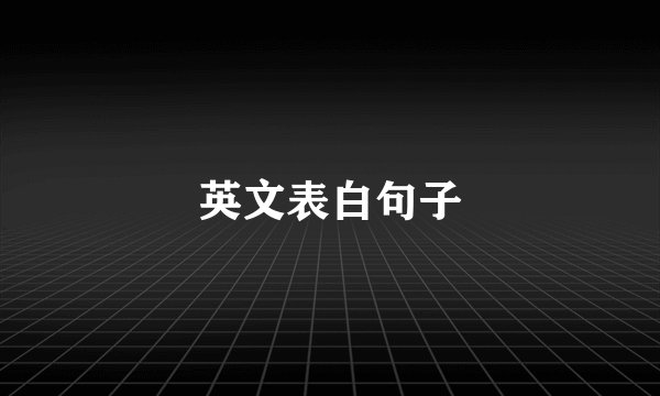 英文表白句子