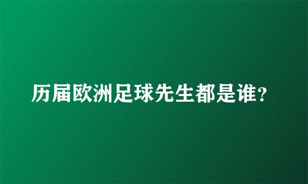 历届欧洲足球先生都是谁？