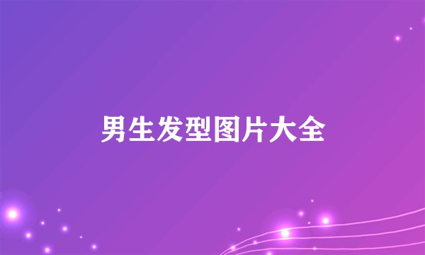 男生发型图片大全