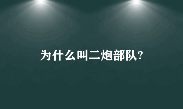 为什么叫二炮部队?