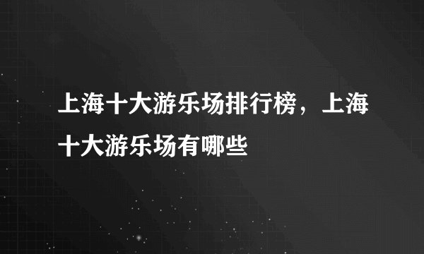 上海十大游乐场排行榜,上海十大游乐场有哪些