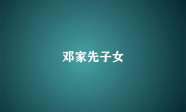 邓家先子女