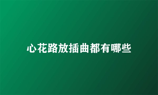 心花路放插曲都有哪些