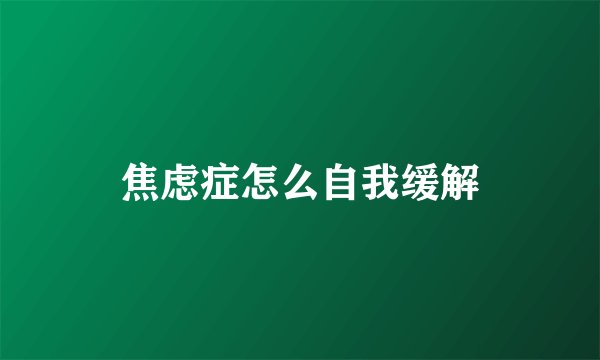 焦虑症怎么自我缓解