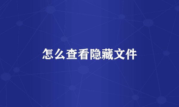 怎么查看隐藏文件