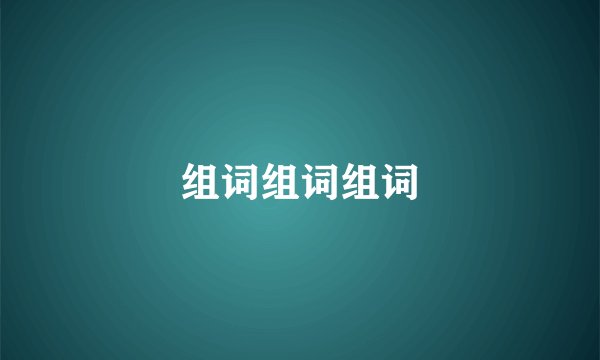 组词组词组词