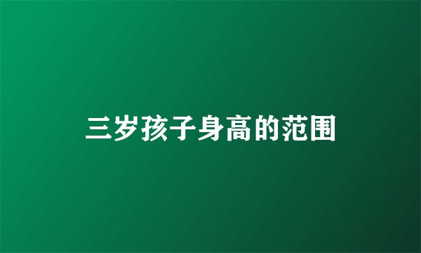 三岁孩子身高的范围