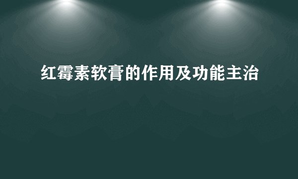 红霉素软膏的作用及功能主治