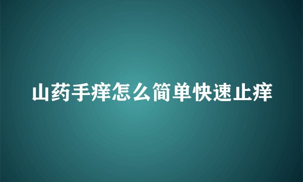 山药手痒怎么简单快速止痒