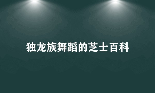 独龙族舞蹈的芝士百科