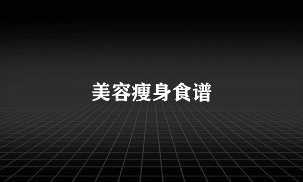美容瘦身食谱