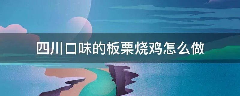 四川口味的板栗烧鸡怎么做