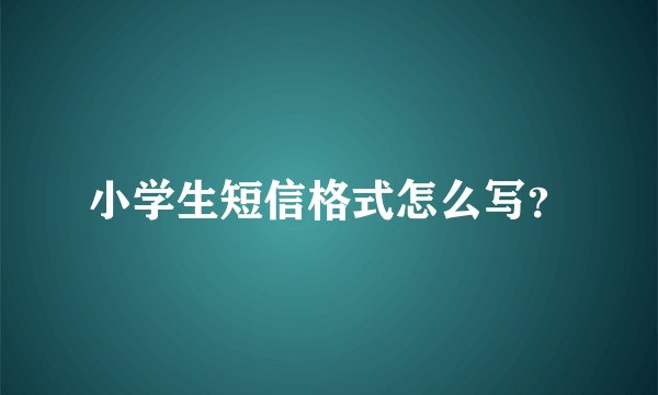 小学生短信格式怎么写?