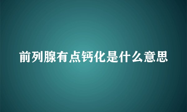 前列腺有点钙化是什么意思