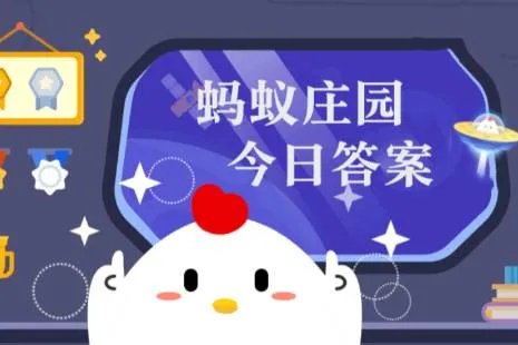 今日小鸡庄园答题的答案2022年4月14日 今日小鸡庄园答题的答案最新