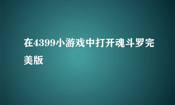 在4399小游戏中打开魂斗罗完美版