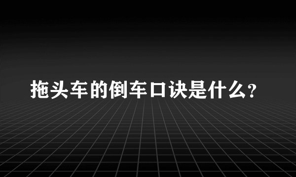拖头车的倒车口诀是什么?