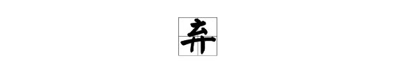 弃字的部首是什么,再查几画,字义是什么