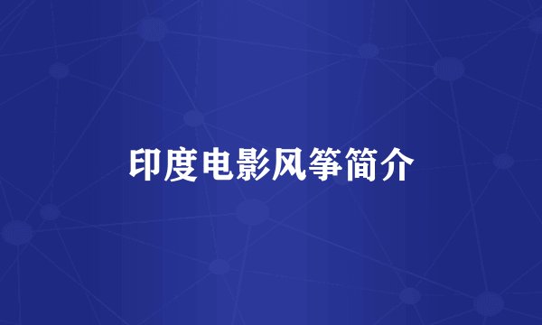 印度电影风筝简介