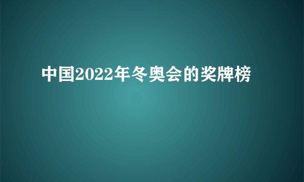 中国2022年冬奥会的奖牌榜