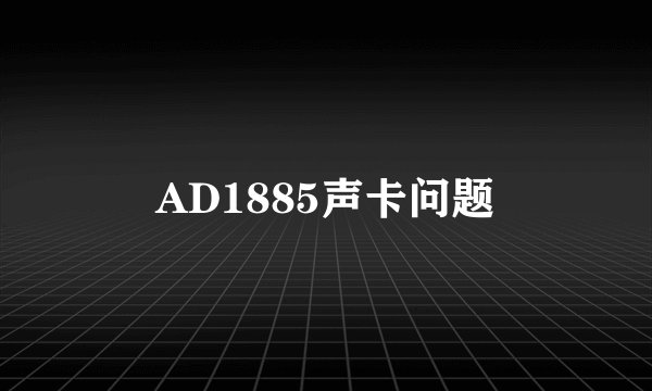 AD1885声卡问题