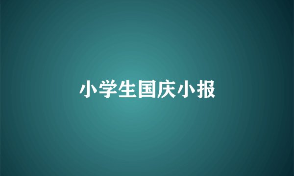 小学生国庆小报