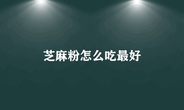 芝麻粉怎么吃最好