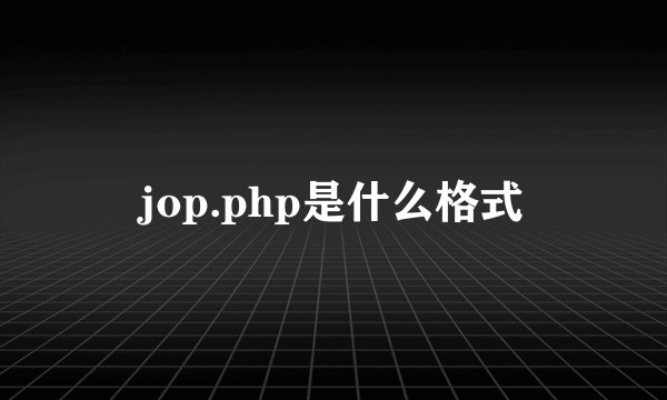 jop.php是什么格式