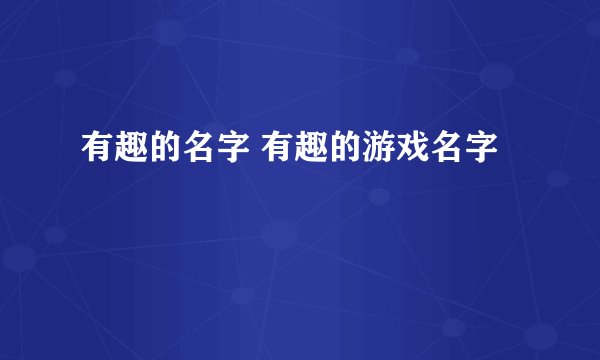有趣的名字 有趣的游戏名字