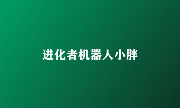 进化者机器人小胖