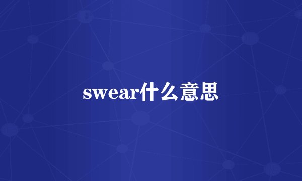swear什么意思