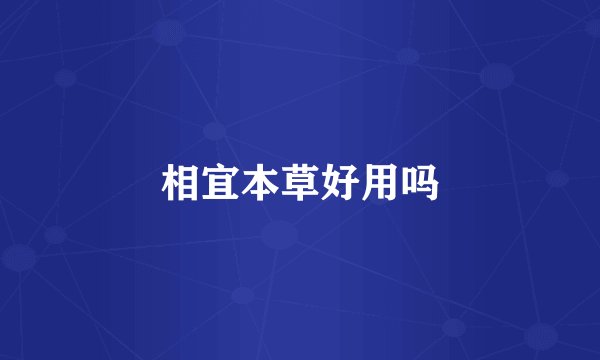 相宜本草好用吗